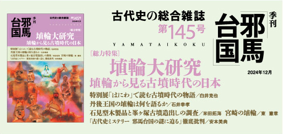 季刊邪馬台国145号