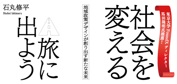 社会を変える旅に出よう